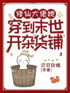 末世大佬穿成修仙文炮灰