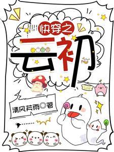 快穿之云锦