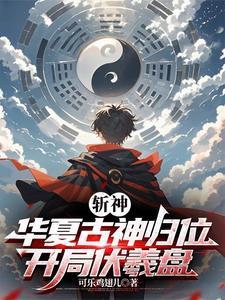 斩神中华夏神明都有谁