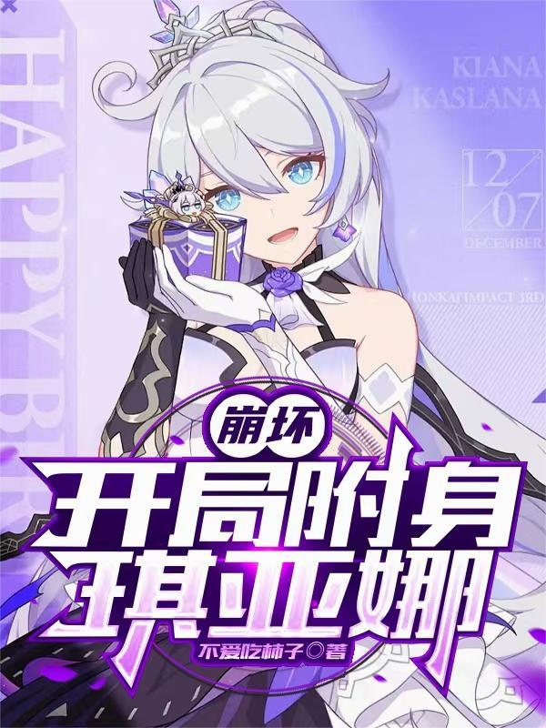 崩坏开局被琪亚娜打麻将的最新章节