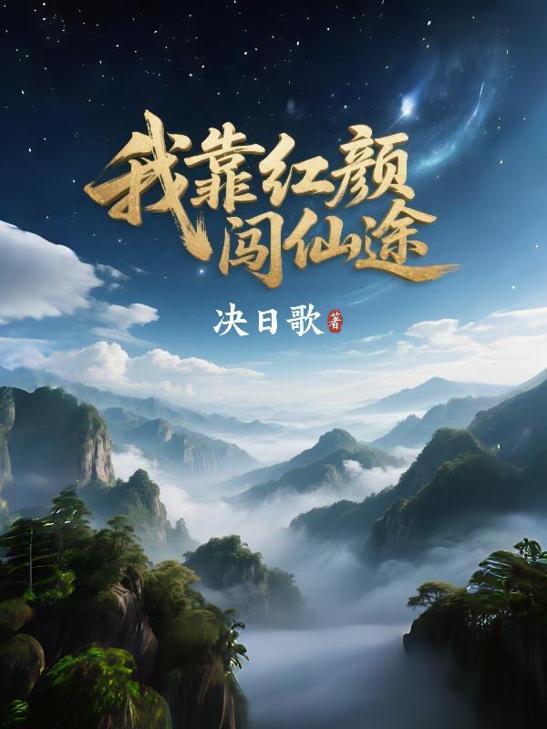 红颜悟道我靠女侠破万法