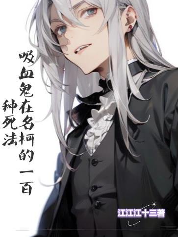 mingho吸血鬼