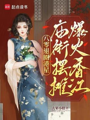 庙街摆摊爆火香江最新章节