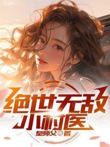 绝世小村医文阅读全文