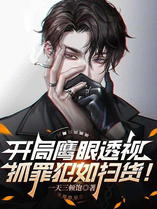 主角开局看见鹰和熊打的同归于尽的