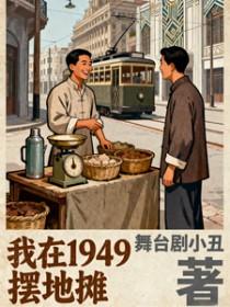 我在1949摆地摊校对TXT百度文心