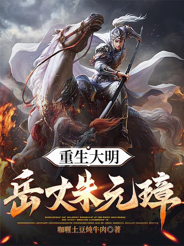 大明重生朱标免费阅读