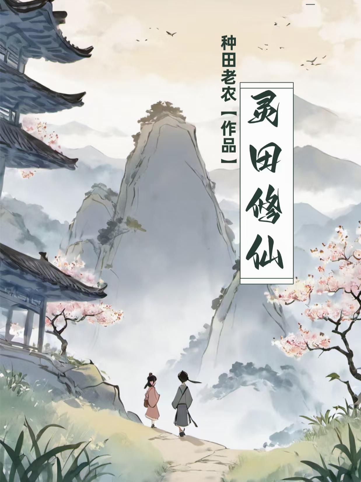 灵田修仙200集全集在线