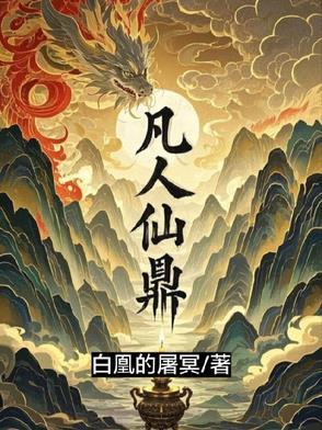 凡人仙鼎与天争命