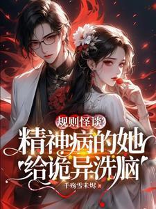 规则怪谈从精神病院开始笔趣阁无弹窗最新章节