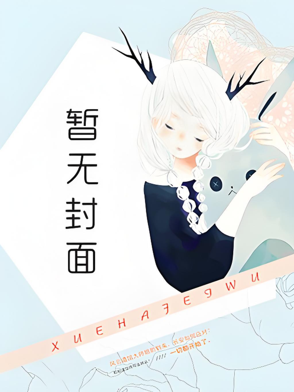 召唤系穆宁雪成了我的次元兽 一鲸洛