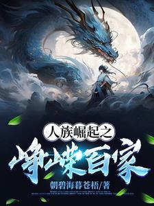 人族崛起之峥嵘百家简介是什么