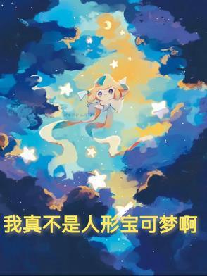我真不是宝可梦魅魔