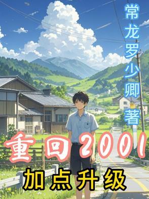 重回2001全文免费阅读
