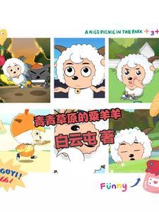 青青草原羊村图片壁纸