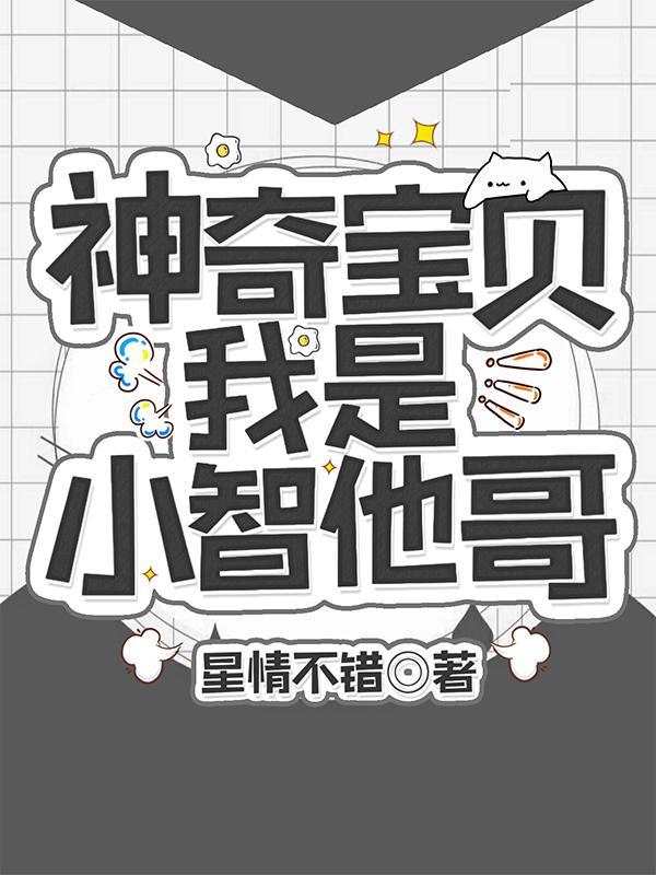 神奇宝贝小智是神奇宝贝的