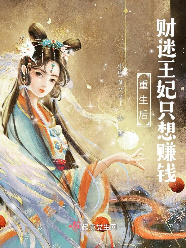 重生王爷独宠财迷小王妃短剧免费观看