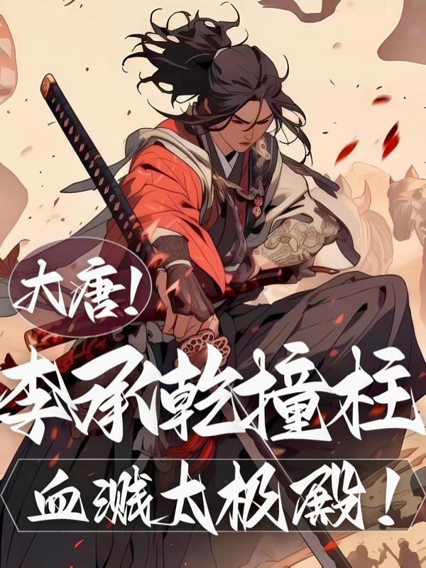 大唐李承乾绞他个天翻地覆最新章节列表