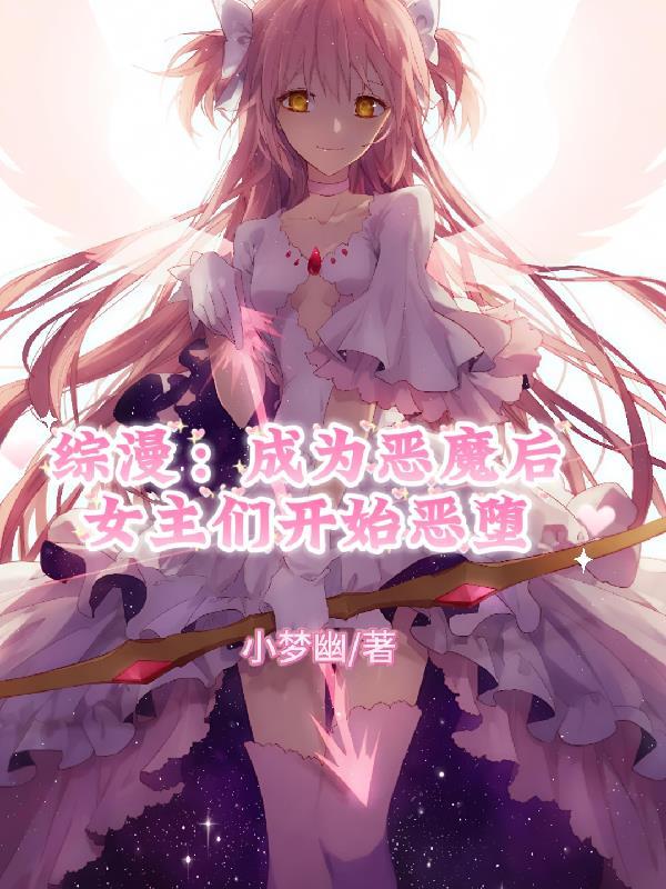 综漫成为恶魔后女主们开始恶堕作者小梦幽