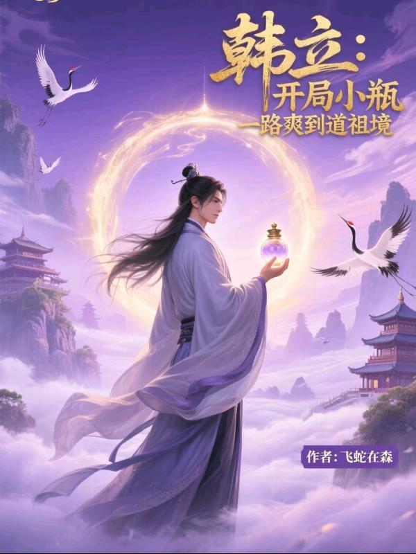 韩立手中的神秘小瓶