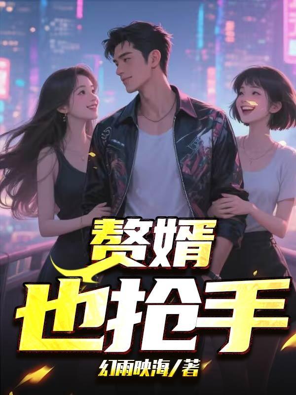 免费阅读赘婿