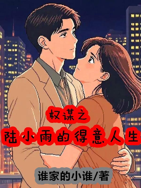 权势陆羽刘云峰最新章节内容