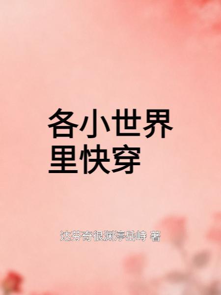 每个小世界he的快穿