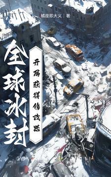 全球冰封