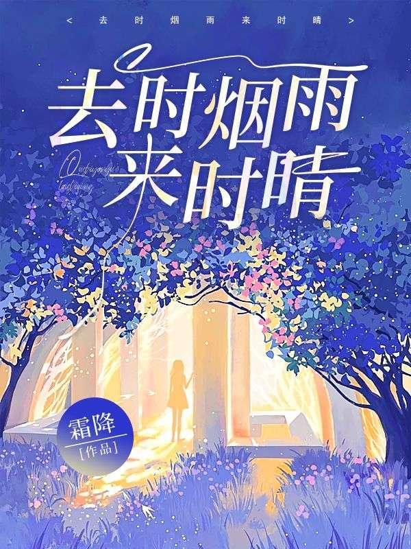 来时阴雨去时晴
