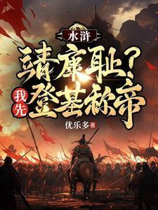 重生王伦之我的梁山