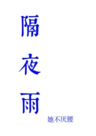 隔夜雨全集