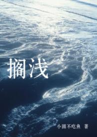 搁浅by笔趣阁