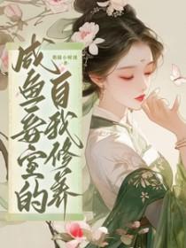 皇妾咸鱼日常