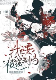 我也想被爱