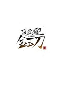 恶徒当配金玉刀晋江