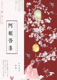 阿姐吾妻未删减版免费阅读