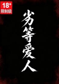 劣等爱情全文