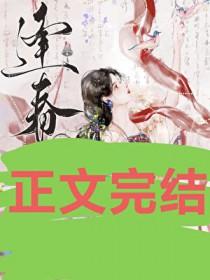 逢春白鹤飞来TXT免费