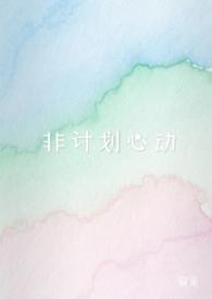 计划外心动短剧合集
