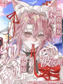 漂亮炮灰不逃了