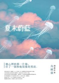蔚蓝星球夏日蔚蓝