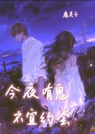 不宜约会by 鹿灵子