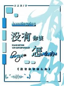 没有你该怎么办by寒星迎