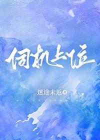 po伺机上位