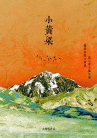 黄粱作者笔趣阁