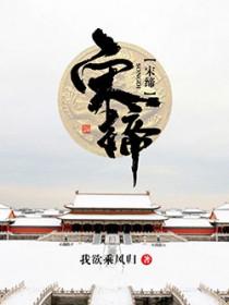 宋缔 我欲乘风归