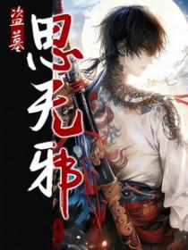 盗墓笔记第一季无邪扮演者