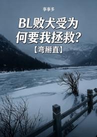败犬omega为何那样