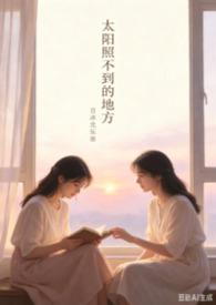 太阳照不到的地方歌曲歌词