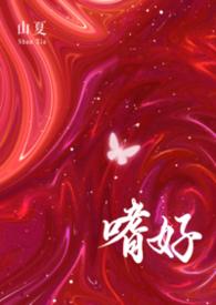 嗜好啥意思